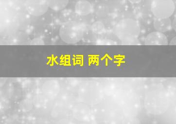 水组词 两个字